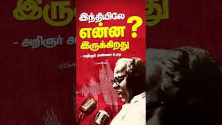 இந்தியிலே என்ன இருக்கிறது? - Arignar Anna Speech about Hindi Imposition | #stophindiimposition | DMK