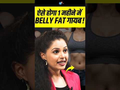 ये 4 चीज़े और 30 दिन belly fat होगा गायब! | Shivangi @coachshivangidesai | Josh Talks Hindi #shorts