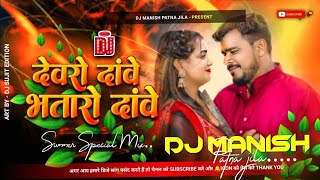 devro dawe bhatro dawe #DjRemix | #pramod premi yadav new song | #chaita dj song | dj manish