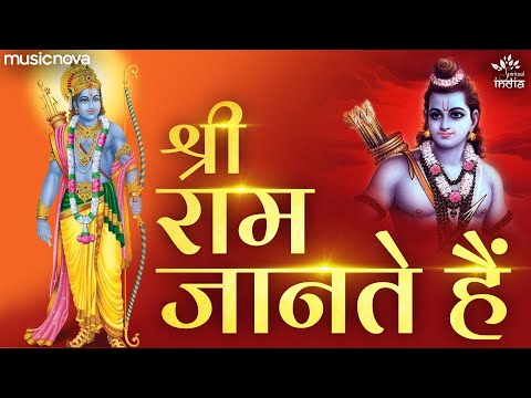 जो भी भला बुरा है Jo Bhi Bhala Bura Hai Shri Ram Jante Hain | Ram Bhajan | Bhakti Song | Bhajan Song