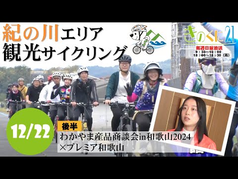 【和歌山県広報番組きのくに21】「紀の川エリア観光サイクリング」「わかやま産品商談会in和歌山2024×プレミア和歌山」（2024年12月22日放送）