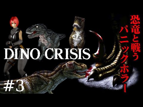 #3【DINO CRISIS】ついにクリア達成！恐竜ホラーの名作『ディノクライシス』にチャレンジ【サバイバルホラー  ほとんどホラーゲーム実況 パニックホラー CAPCOM 】