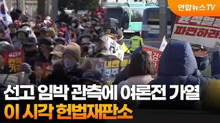 선고 임박 관측에 여론전 가열…이 시각 헌법재판소 / 연합뉴스TV (YonhapnewsTV)