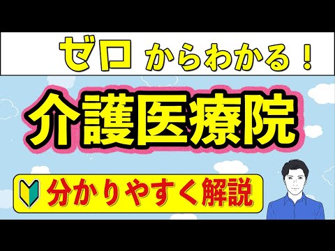 【２０２５年問題の切り札！？】介護医療院についてわかりやすく解説