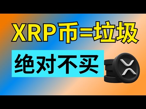 如何做空XRP币  #XRP币 #XRP最新消息 #XRP分析