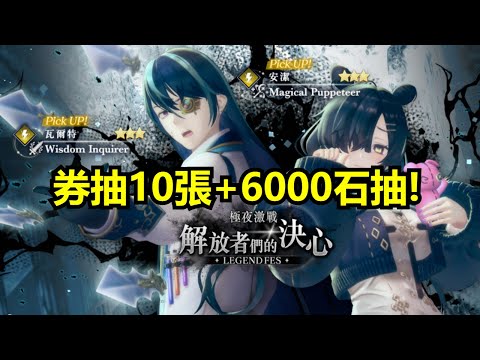 【蕾斯萊莉婭娜的鍊金工房 國際版】極夜激戰 解放者們的決心 LEGEND FES ★3 安潔 & ★3 瓦爾特 券抽10張+6000石抽 抽卡紀錄