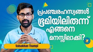 പ്രകാശം കൊണ്ടുവരുന്ന പ്രപഞ്ചരഹസ്യങ്ങൾ | Cosmic investigation explained