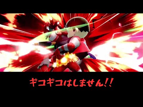 ギコギコはしません【VSガオガエン】【むらびと】【魔境】【スマブラSP】