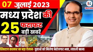 7 July 2023 Madhya Pradesh News मध्यप्रदेश समाचार। Bhopal Samachar भोपाल समाचार । CM Shivraj Singh