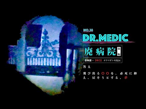 #38【SPICY】Dr.MEDIC: The Abandoned Hospital (Part 2/2)