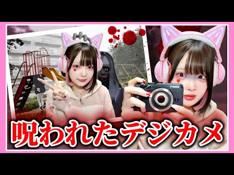 『心霊写真が撮れるカメラ』を使った結果が恐ろしすぎる…📷【呪われたデジカメ / Cursed Digicam】【たまちゃん】