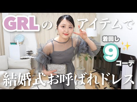 【議論】GRLのアイテムで結婚式お呼ばれドレス提案👰🏻‍♀️💐💖