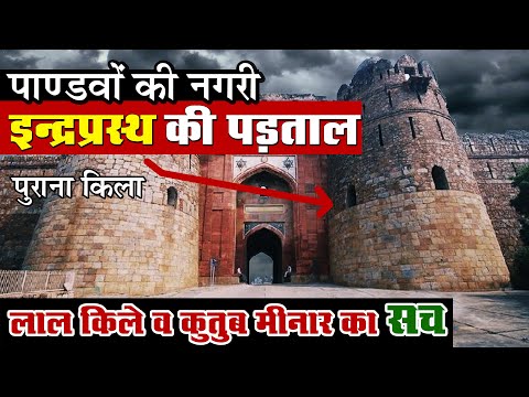 पाण्डवों की नगरी इंद्रप्रस्थ (Purana Qila) की पड़ताल और लाल किले व क़ुतुब मीनार का सच | Indraprastha