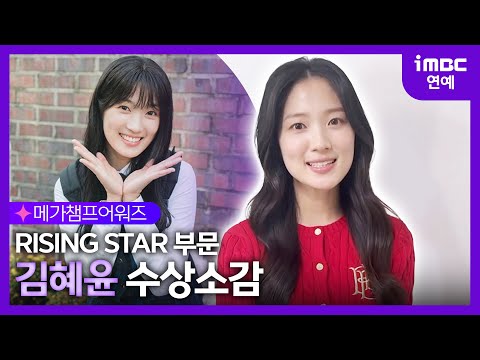 [ENG SUB] 김혜윤 "투표 감사합니다🤗"｜Mega Champ Awards RISING STAR 부문 우승｜Kim Hyeyoon 수상 소감