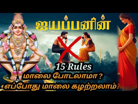 Sabarimalai Ayyappa | 15 Rules Follow | எப்போது மாலை போடலாமா ? எப்போது மாலை கழற்றலாம்?