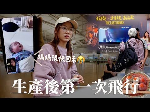 VLOG｜生產後第一次離家出走🥹 一回港就哭慘了⋯🇭🇰 在香港必做的幾件事ss✈️ft. ms. right ｜ 金鈴