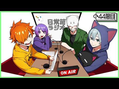 【44限目】日常箱ラジオ～2月27日は何の日だ？～【箱ラジ】