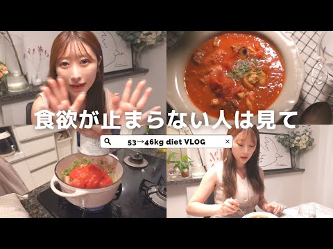 【53→46kg】最近なぜか食欲が止まらず困ってます。ダイエットVLOG