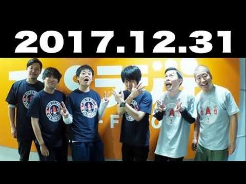 アルコ＆ピース うしろシティ ハライチ 年越し特番～ラジオでニッポンを元気に！～ 2017年12月31日 2018