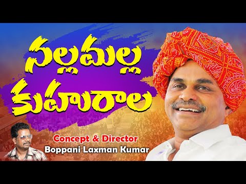 Nallamalla Kuhuralla | YS Rajashekar Reddy Songs | YSR Sentimental Song | #ysrsongs #ysrcp #ysjagan