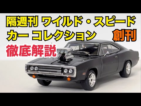 【デアゴスティーニ】徹底解説！隔週刊 ワイルド・スピード カー コレクション創刊！