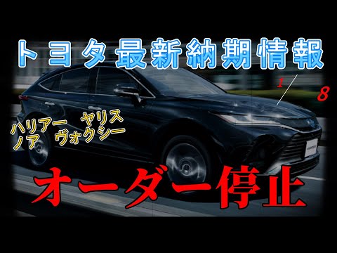 【納期情報】トヨタ最新納期情報　2025年1月9日更新　ハリアー　ヤリス　ノア　ヴォクシー　オーダー停止