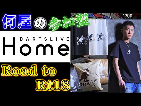 🔴【Road to Rt18】新コラボグッズで無双する＆商品紹介!!【DARTSLIVE】89日目