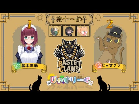 【#じゃすりーぐ 第二期】第十一節応援配信【#BCWIN】