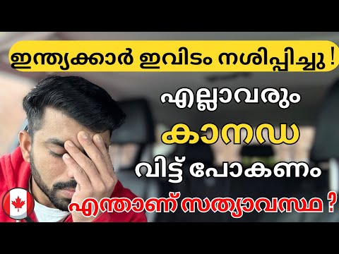 ഇതുകൊണ്ടാണ് എല്ലാവരും തിരികെ പോകാൻ പറയുന്നത് #canada #canadaimmigration #canadapr #canadaupdate