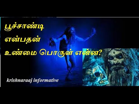 பூச்சாண்டி என்பதன் உண்மை பொருள் என்ன?!|Krishnaraaj informative.