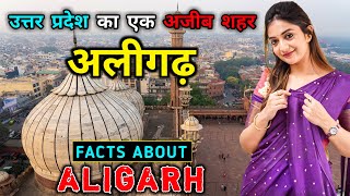 अलीगढ़ जाने से पहले वीडियो जरूर देखे // Interesting Facts About Aligarh in Hindi