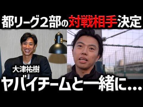 【レオザ】シュワーボ東京、今季都リーグ2部対戦相手決定が決定しました【レオザ切り抜き】