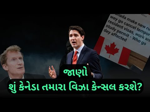 કેનેડા કોના વિઝા કેન્સલ કરશે!!! | Cancel Canada Visa!!! | Canada Immigration Visa update! | 🚫🇨🇦😲