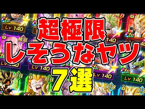 【超本気妄想】これから超極限しそうなキャラ7選｜#10周年キャンペーン ｜ドッカンバトル【ソニオTV】