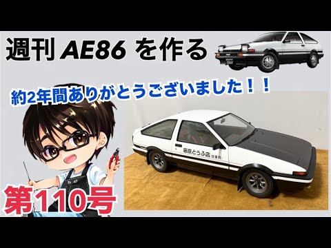 【デアゴスティーニ】 1/8 スプリンタートレノ AE86 ハチロク をつくる 製作日記 #110