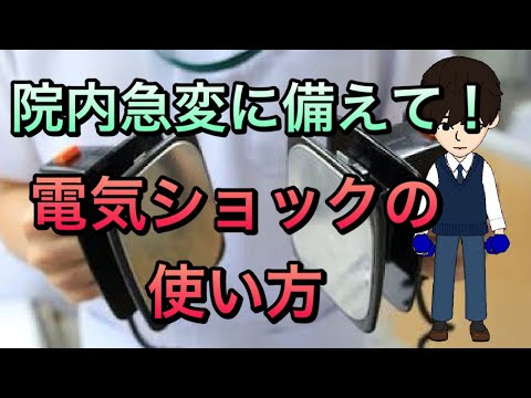 【医療者必見】急変時，不整脈への除細動器使い方，電気ショックのやり方