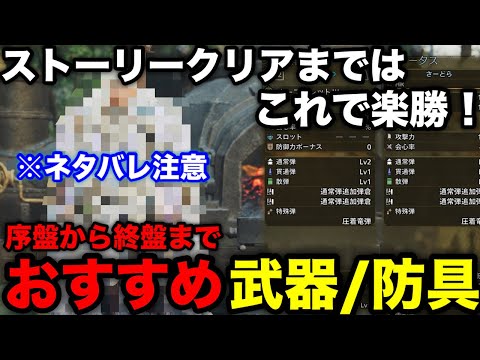 【モンハンワイルズ】序盤からストーリークリアまでのおすすめ武器/防具を進行度別に解説！【攻略チャート/おすすめ最強装備/モンスターハンターワイルズ/WILDS】