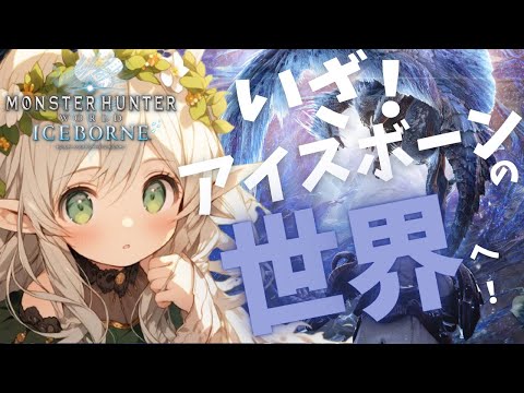 【参加型/PS版】アイスボーンの世界へ！！⛄️【モンハンワールド】