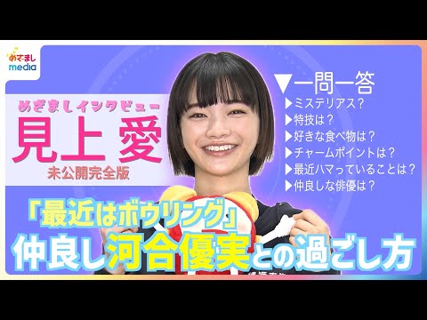 月9ドラマ『119エマージェンシーコール』で指令管制員”新島紗良”を熱演 来年は朝ドラヒロインに 見上愛24歳の素顔をめざましインタビュー！一ノ瀬颯がタレコミ＆河合優実との仲良しエピソード【未公開版】