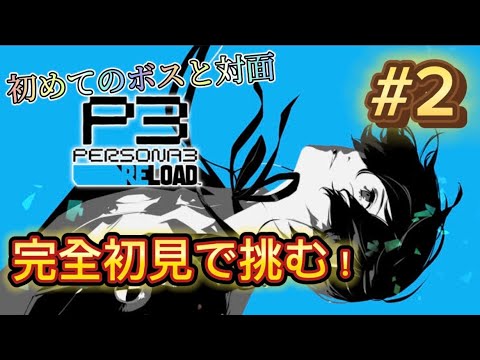 [P3R]完全初見でペルソナ3をプレイする！　#P3R　#ペルソナ3  #ペルソナ　#初見プレイ　#初見　#生放送　#ブロードキャスト　#ゲーム　#ゲーム実況