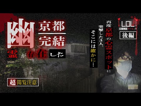 【撮高:SSS】#4【後編】≪心霊≫これはホントにダメなやつin京都～完結～