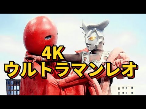 4K ウルトラマンレオ4 Kライブ級画質