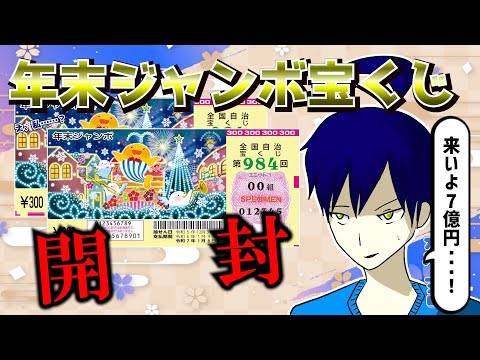 【7億円】雑談しながら気づいたら億万長者になってる予定の配信【年末ジャンボ宝くじ】