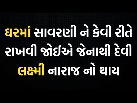 સાવરણી ક્યારે ખરીદવી ? જૂની સાવરણી ક્યારે ફેકવી ? સાવરણી ઘરમા ક્યા રાખવી સાવરણીનો ઉપયોગ કઇ રીતે કરવો