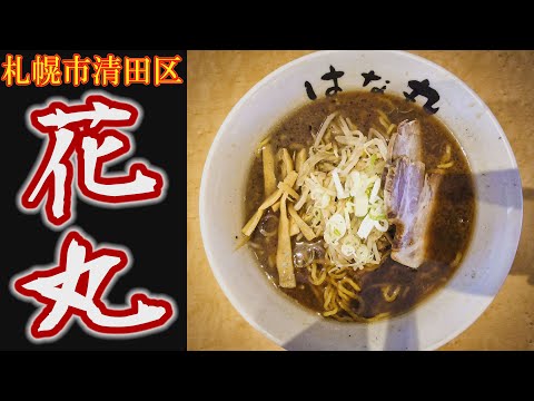 【ラーメン】「花丸」北海道札幌市清田区ラーメン店