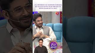 Ali Rehman ne Hareem Farooq ke sath kitni movies ki?? | Faysal Quraishi | Bahar-e-Ramadan | AAN TV