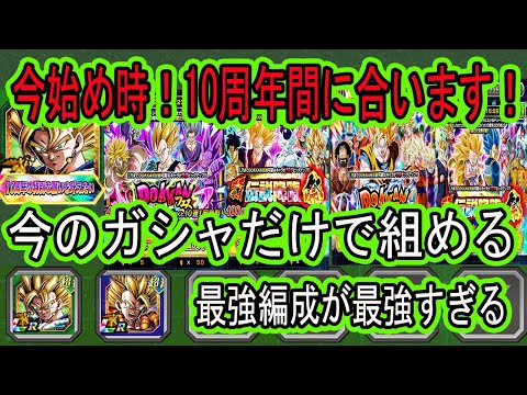 【ドッカンバトル】今の10周年ガシャだけで組める最強編成紹介！10周年まだ間に合います！今からでも遅くない始め時です！最強編成今組みやすい！「10周年の特別な願い事」で最強キャラが手に入る！