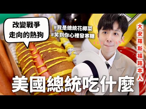 美國總統三餐吃什麼？用食物作秀的大型實境劇～♪【料理史王#14】｜HOOK ft. Surfshark VPN