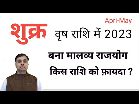 शुक्र का वृष राशि गोचरApril- May 2023 सभी 12 राशियों का राशिफल, उपाय (VENUS transit in Taurus)