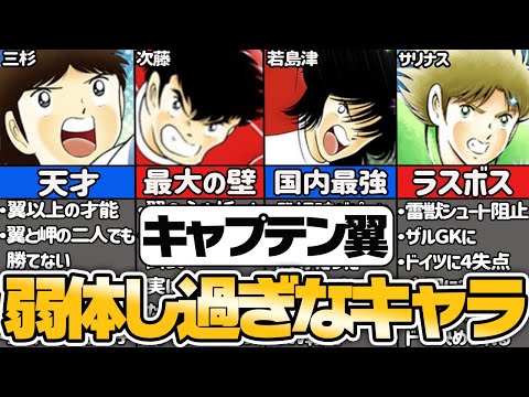 【キャプテン翼】強すぎて弱体化されたキャラ7選【ゆっくり解説】